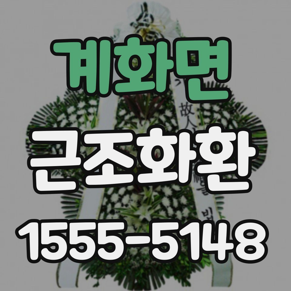 계화면 근조화환 주문 시 이름 표기와 리본 배치 살펴보기