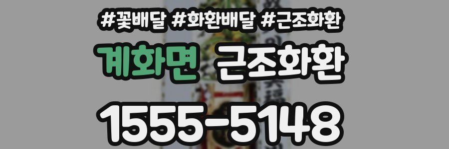 계화면 근조화환