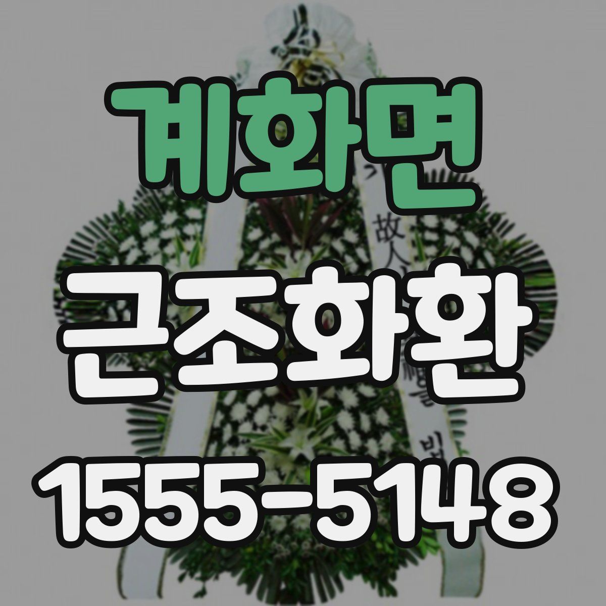 계화면 근조화환