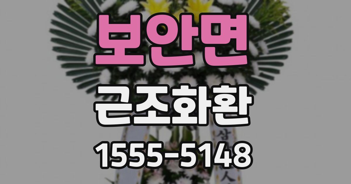보안면 근조화환