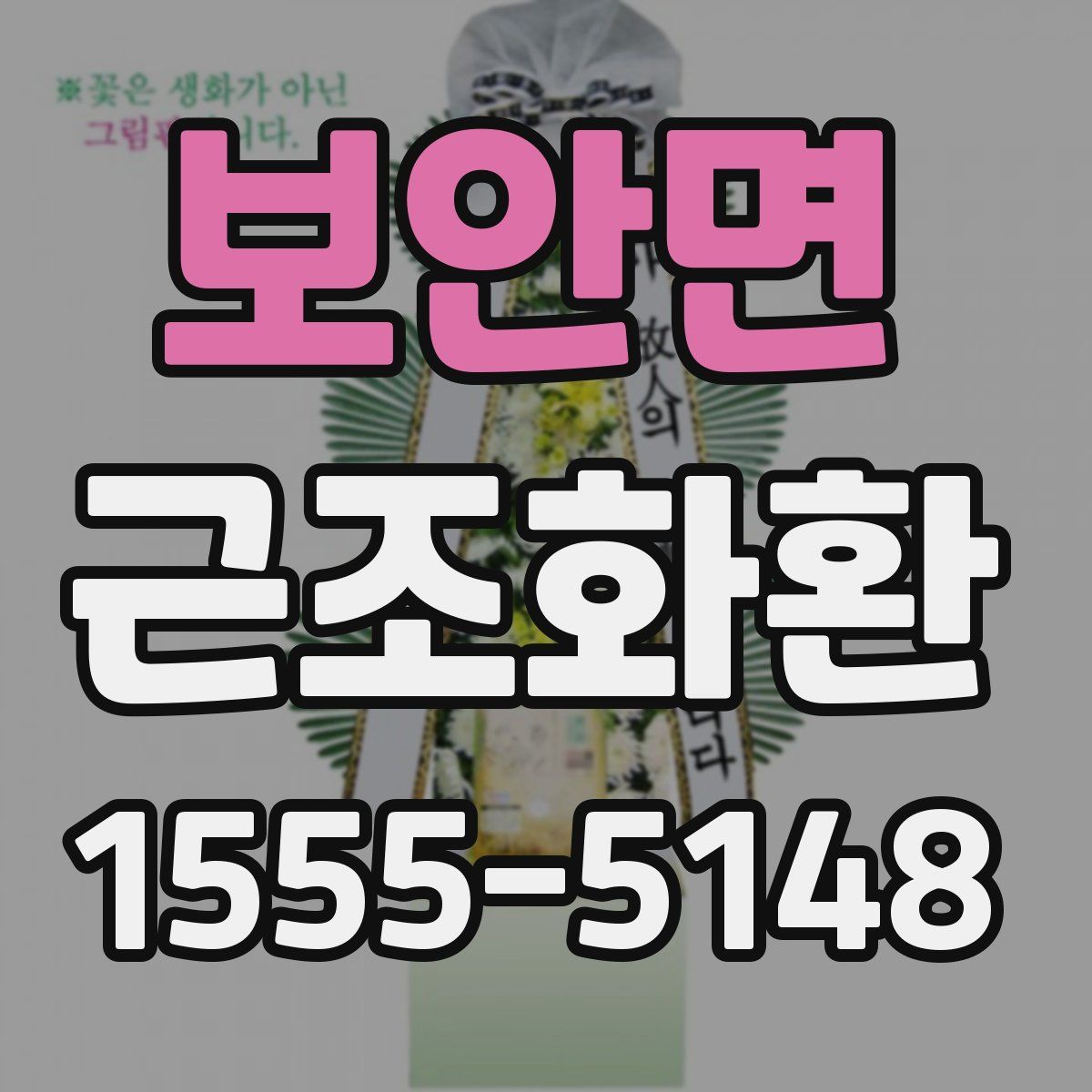 보안면 근조화환