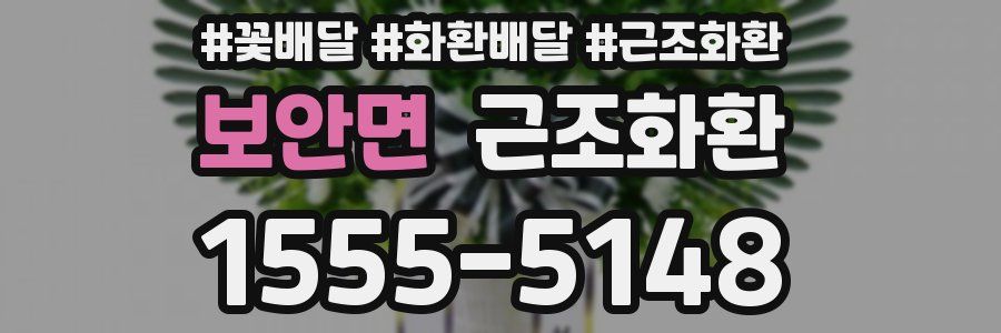 보안면 근조화환