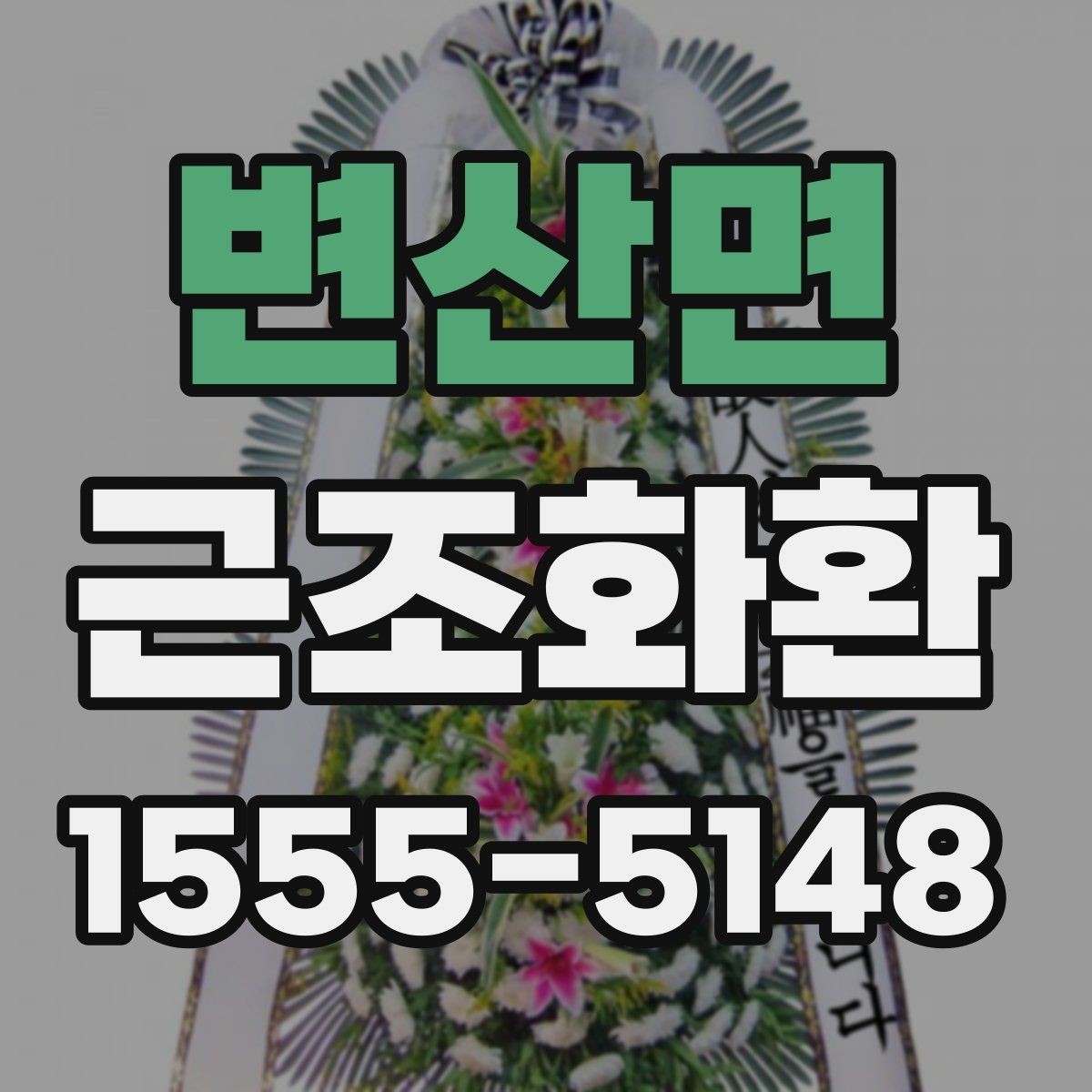 변산면 근조화환 장례 일정에 따라 주문 시간을 잡는 요령