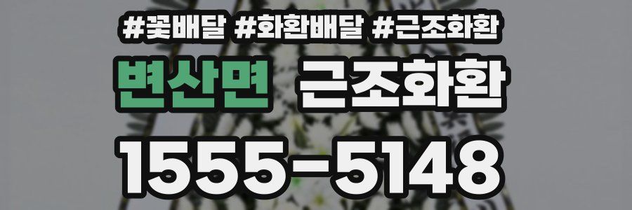 변산면 근조화환