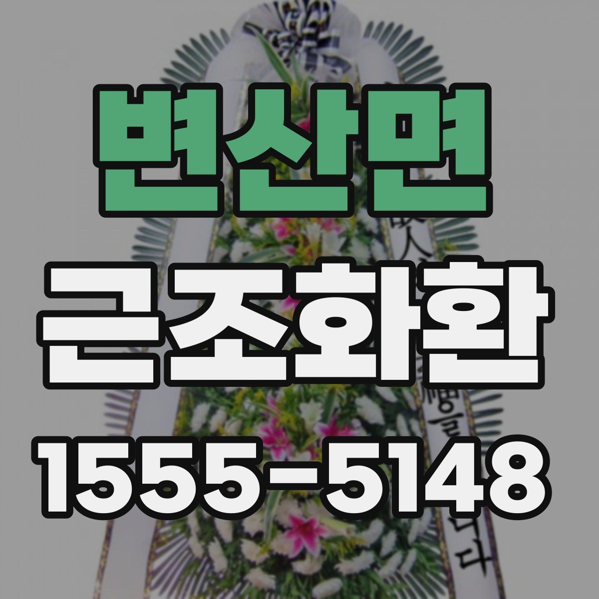 변산면 근조화환