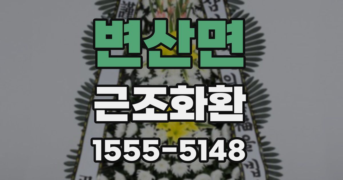 변산면 근조화환