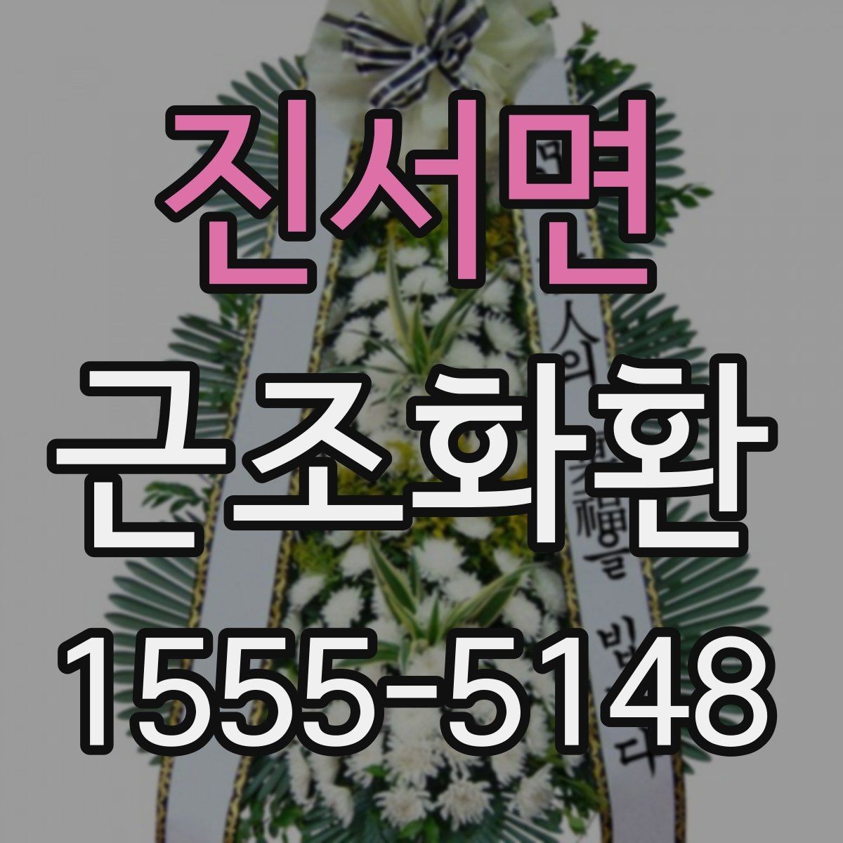 진서면 근조화환 신청 전 자주 헷갈리는 내용 정리