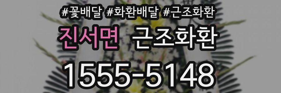진서면 근조화환