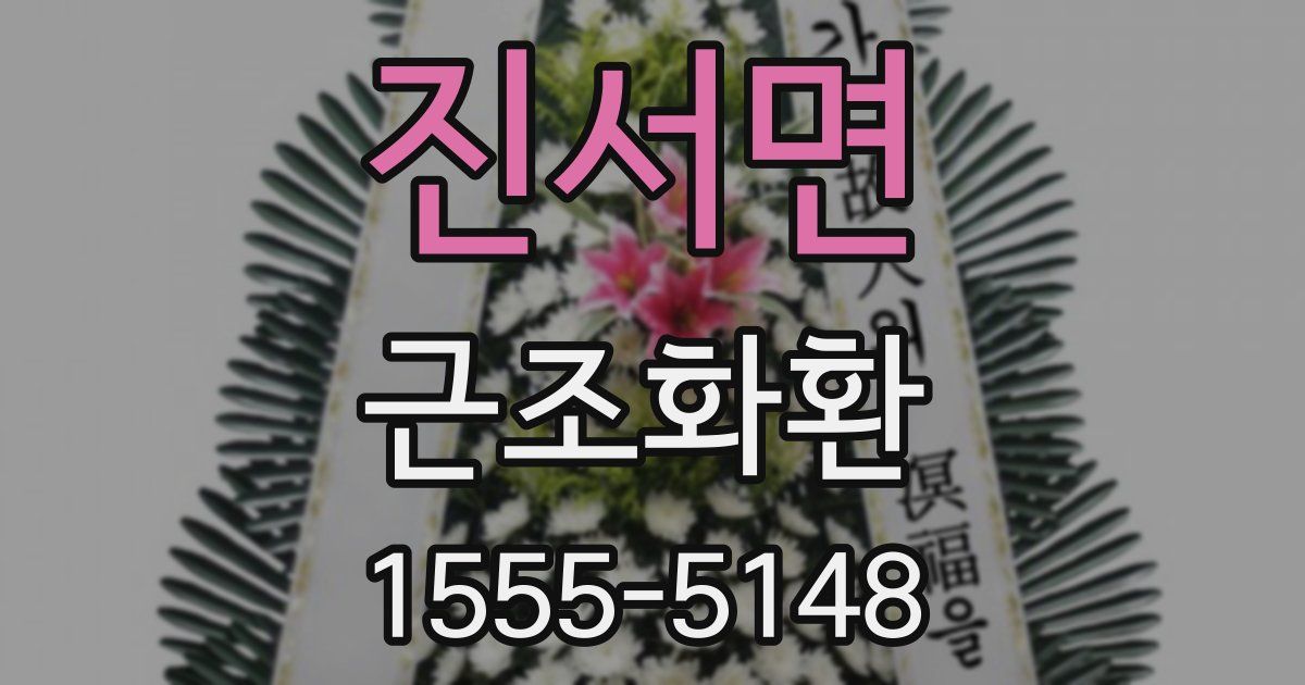 진서면 근조화환