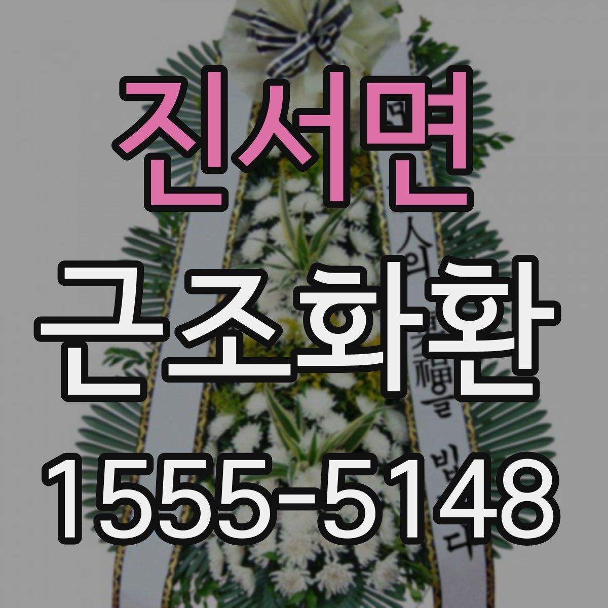 진서면 근조화환