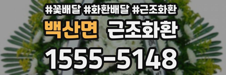 백산면 근조화환