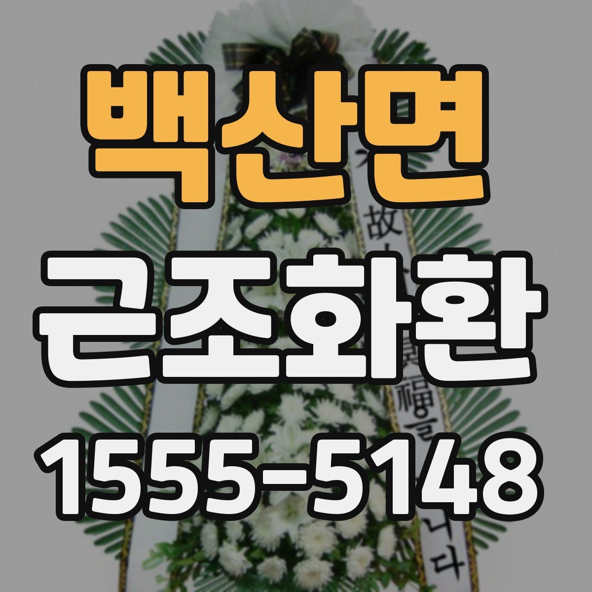 백산면 근조화환