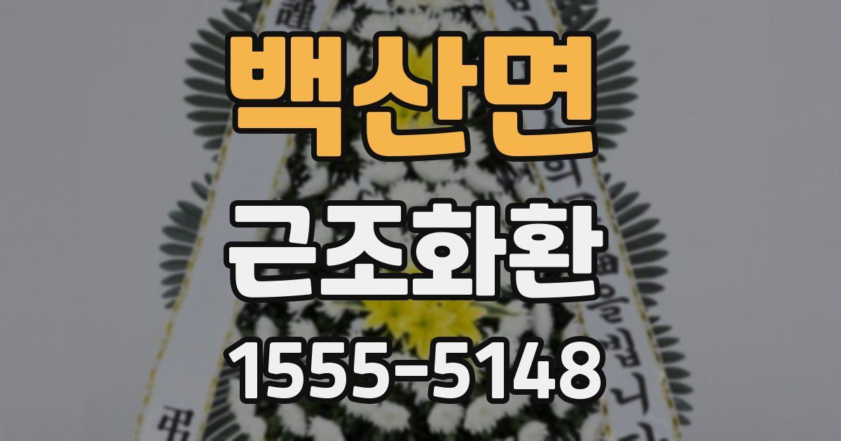 백산면 근조화환