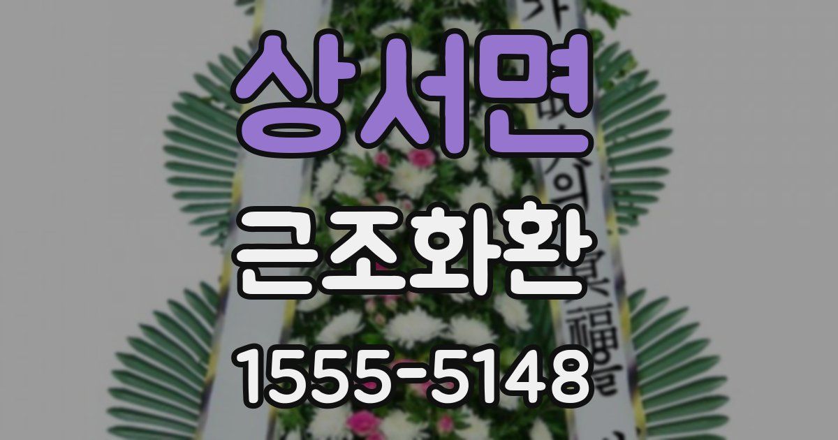 상서면 근조화환