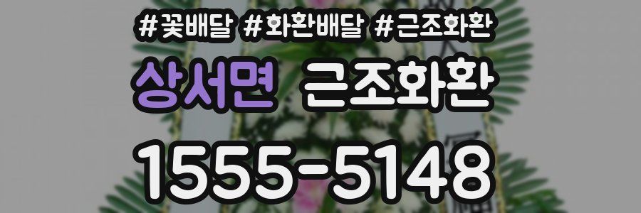 상서면 근조화환