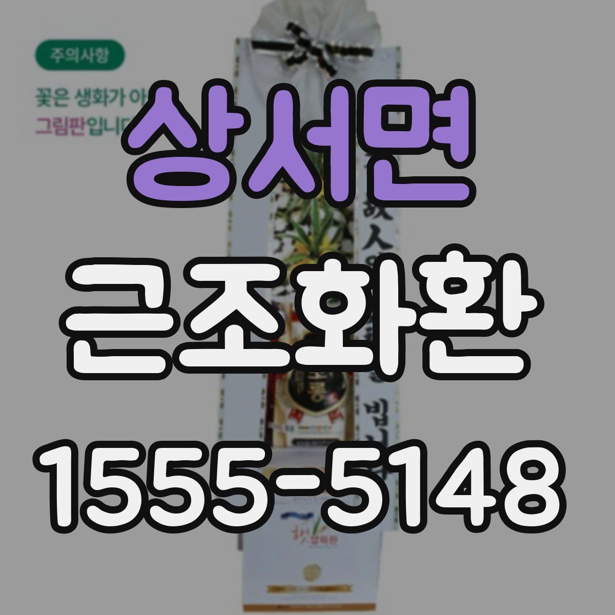 상서면 근조화환