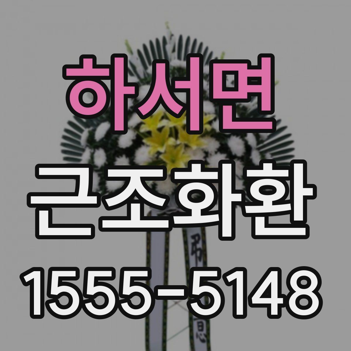하서면 근조화환 보내는 절차를 차근차근 알아보기