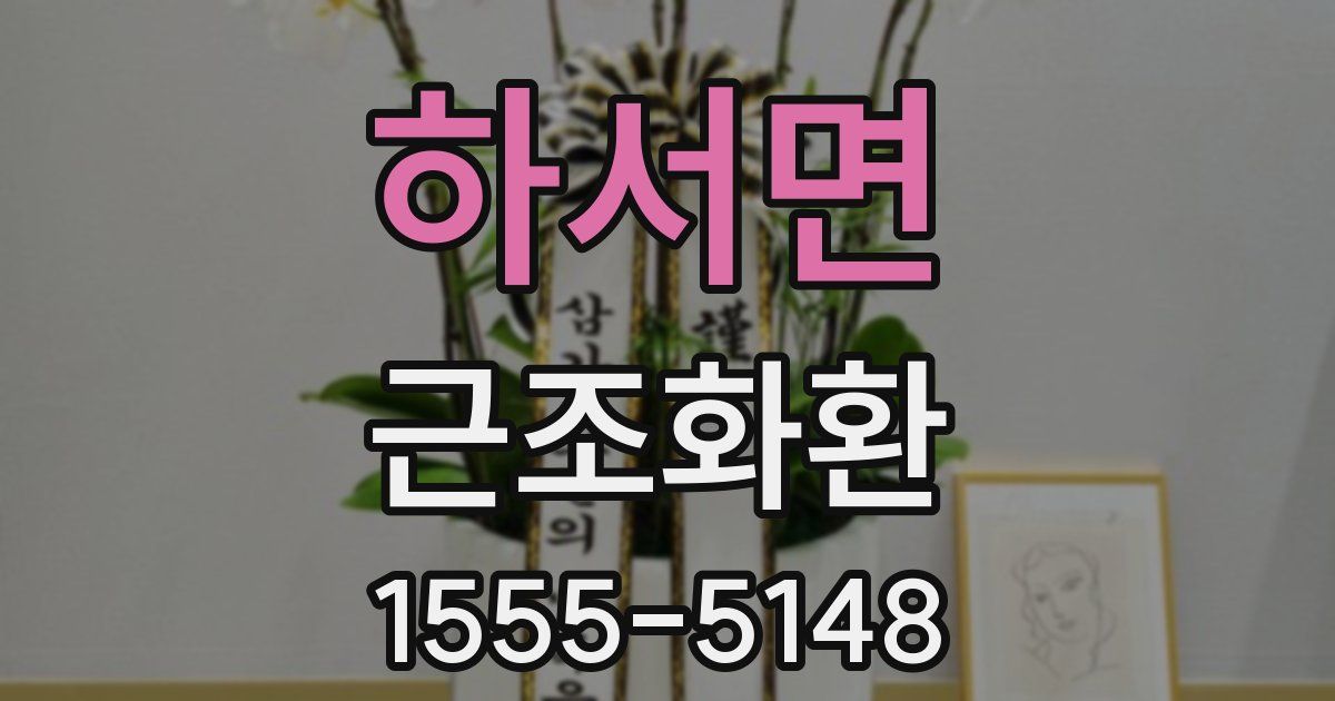 하서면 근조화환