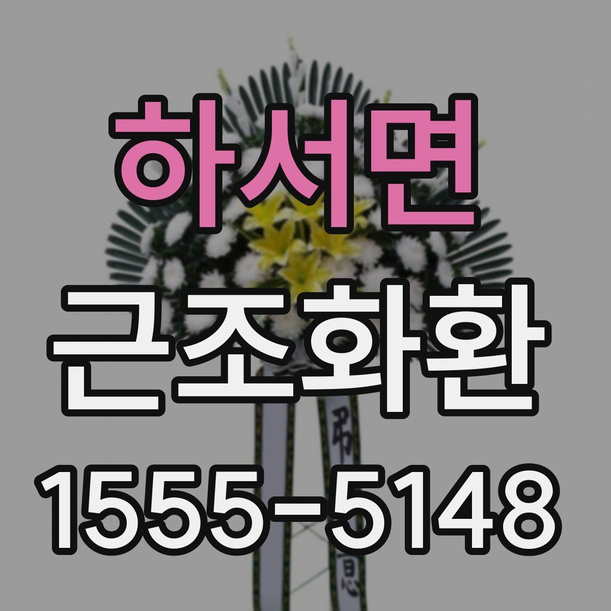 하서면 근조화환
