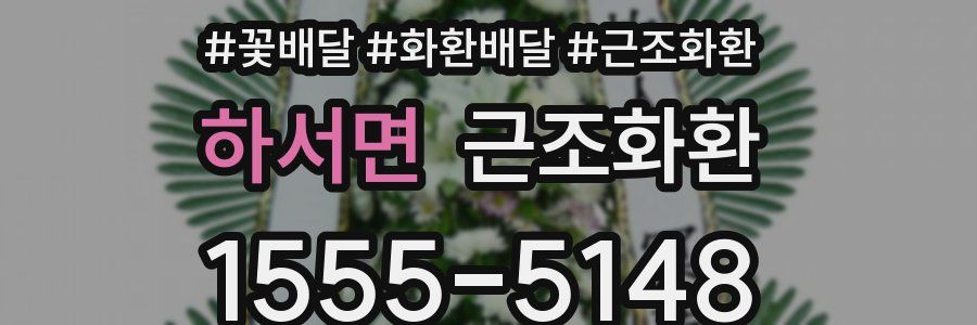 하서면 근조화환