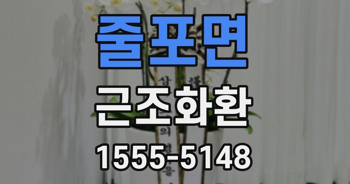 줄포면 근조화환