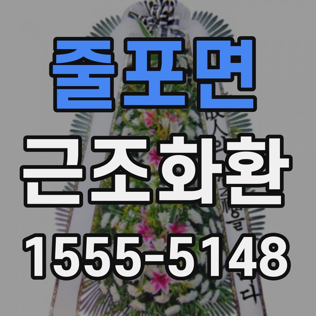 줄포면 근조화환
