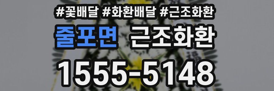 줄포면 근조화환