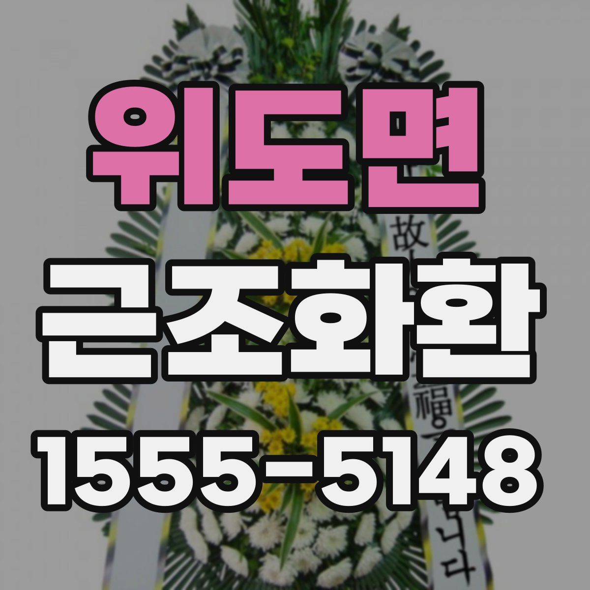 위도면 근조화환