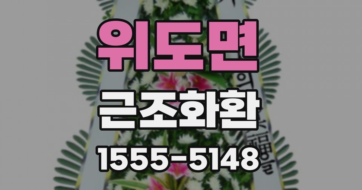 위도면 근조화환