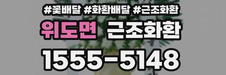 위도면 근조화환