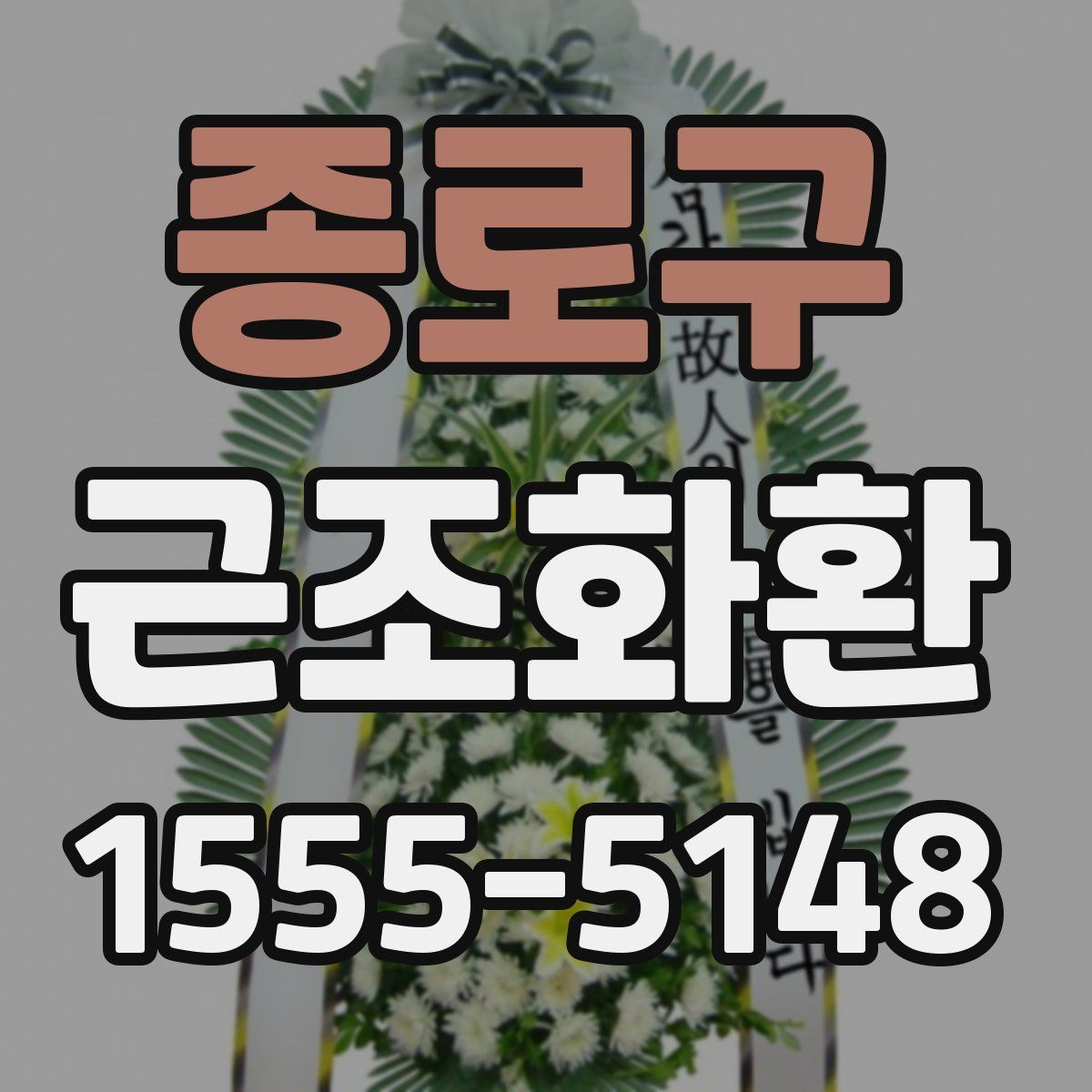 종로구 근조화환