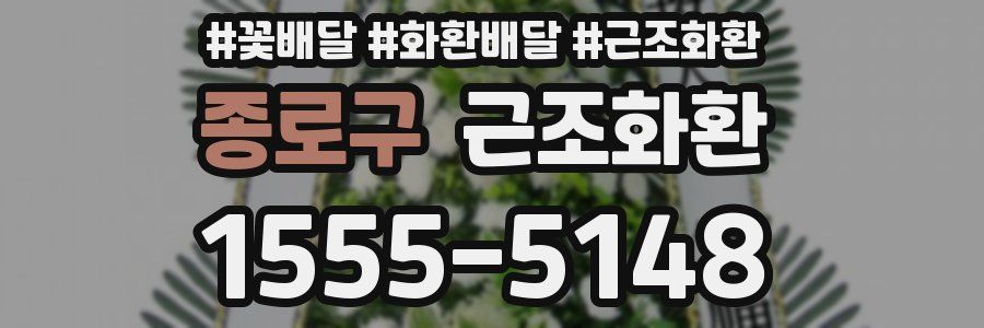 종로구 근조화환