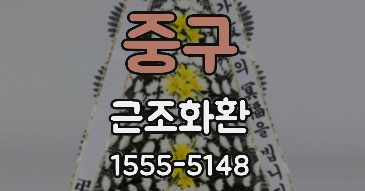 중구 근조화환