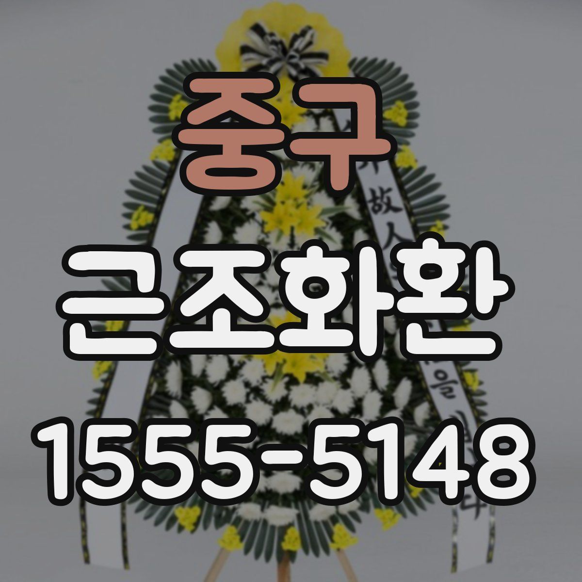 중구 근조화환