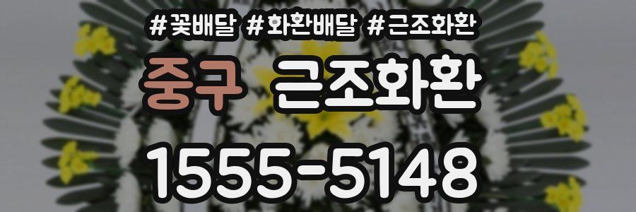 중구 근조화환