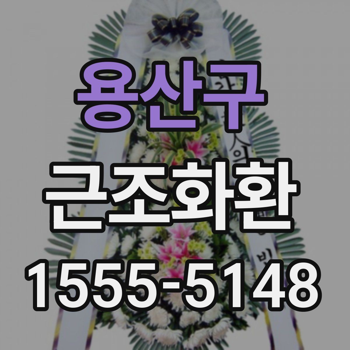 용산구 근조화환 주문 경험이 없어도 쉽게 확인할 정보