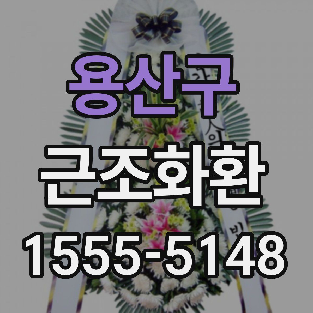 용산구 근조화환