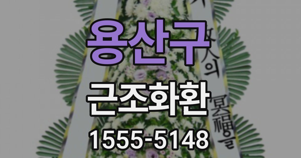 용산구 근조화환