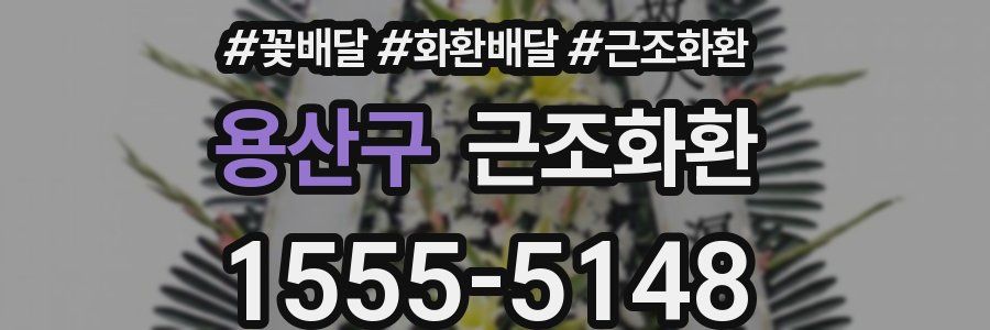용산구 근조화환