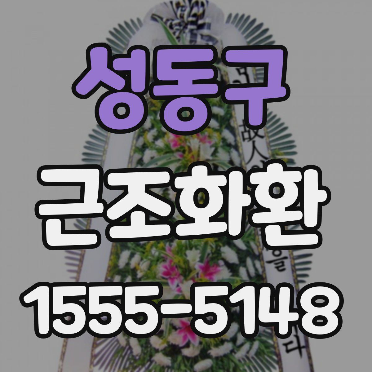 성동구 근조화환