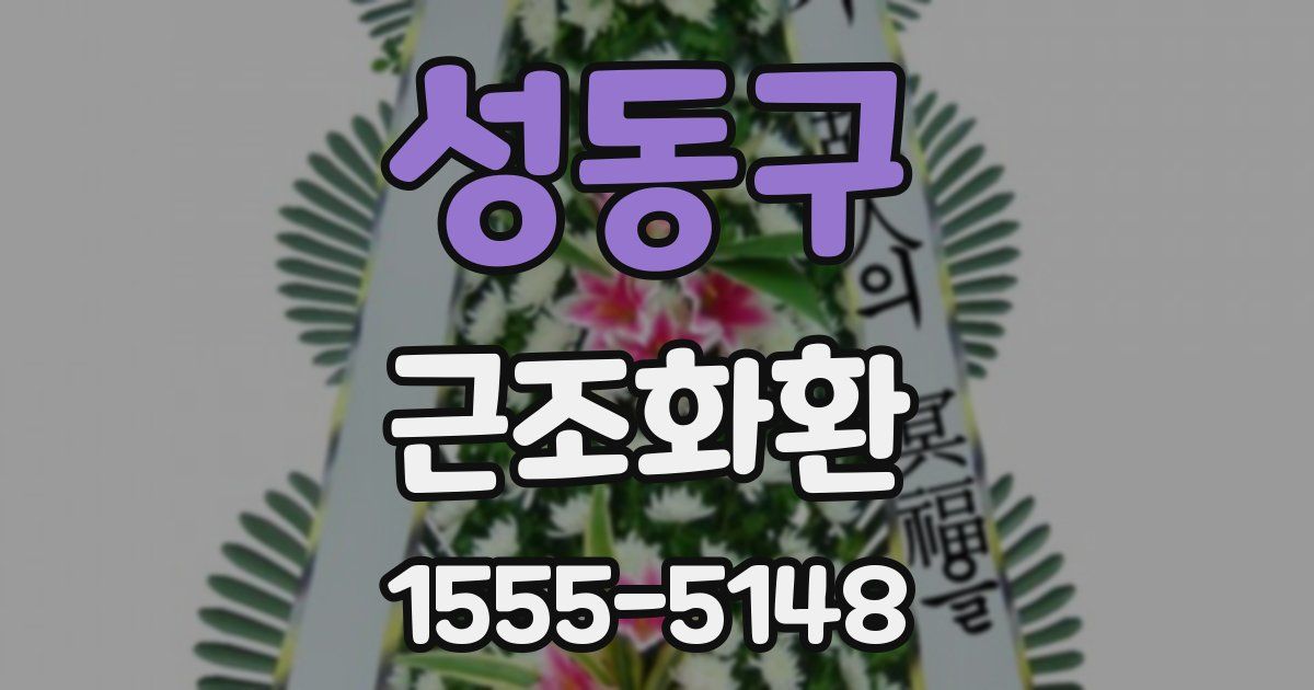 성동구 근조화환