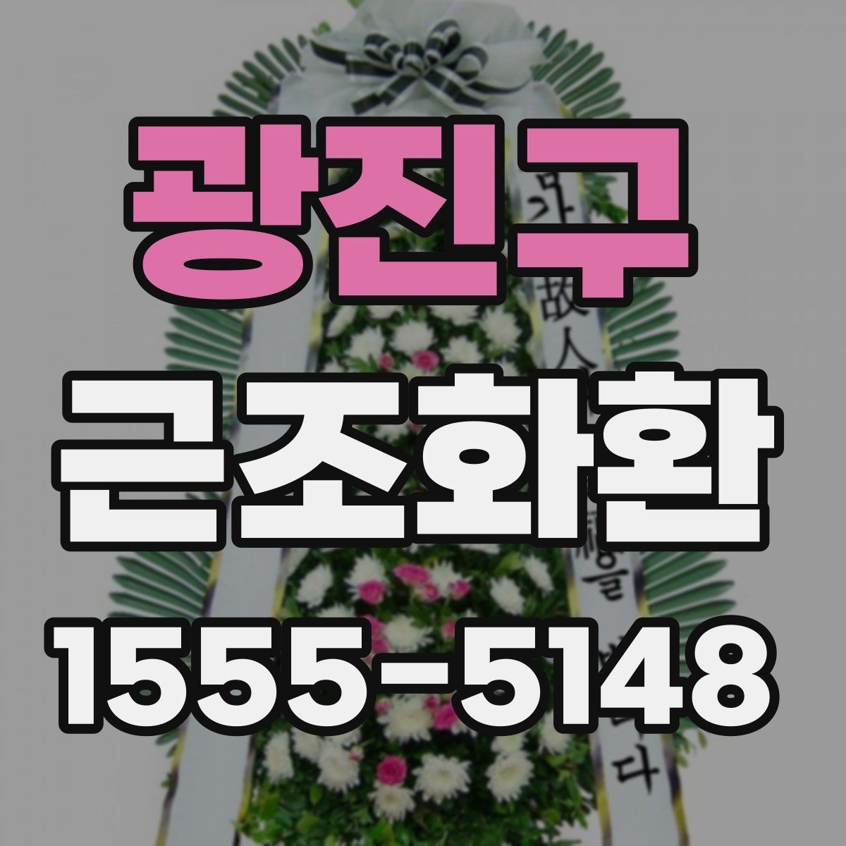 광진구 근조화환 조화 색감이 주는 인상과 선택 팁