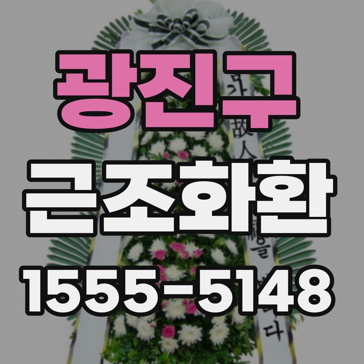 광진구 근조화환
