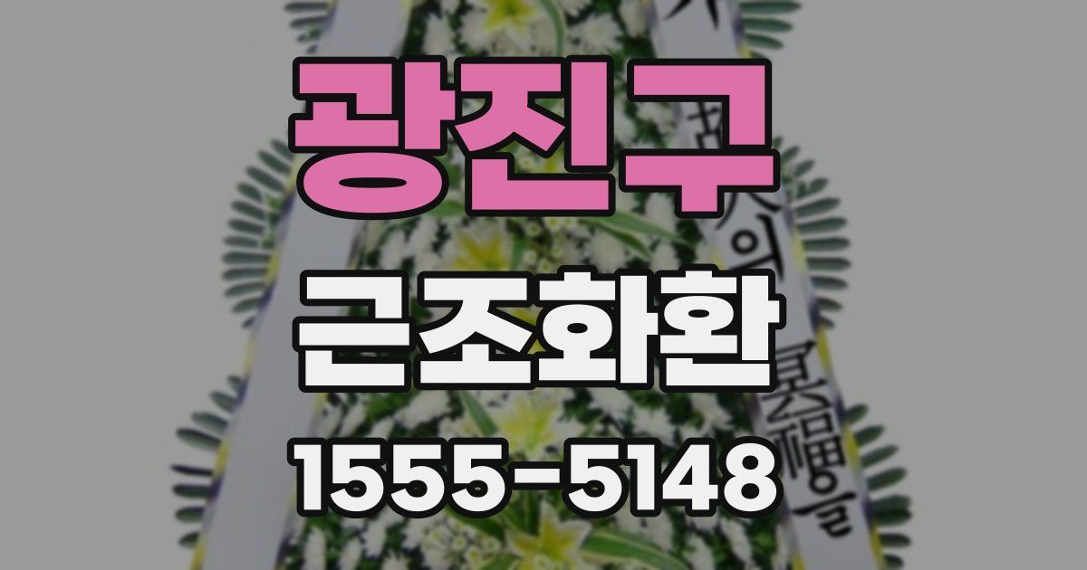 광진구 근조화환