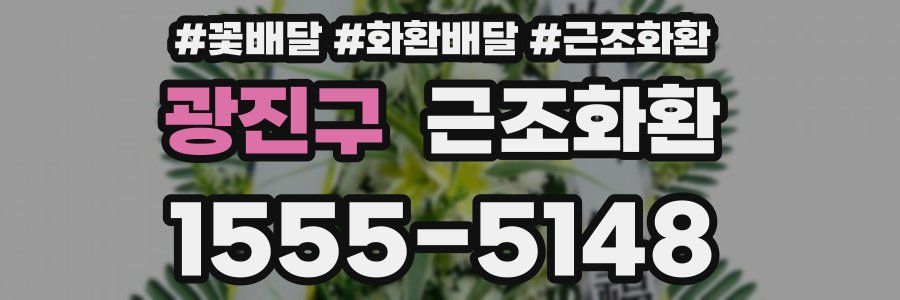 광진구 근조화환