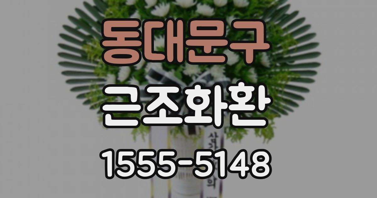 동대문구 근조화환