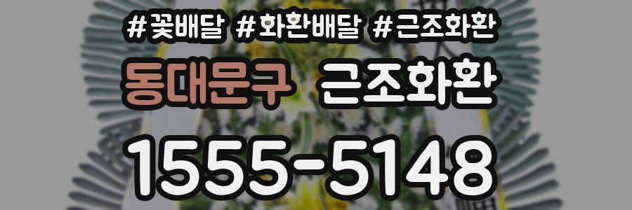 동대문구 근조화환