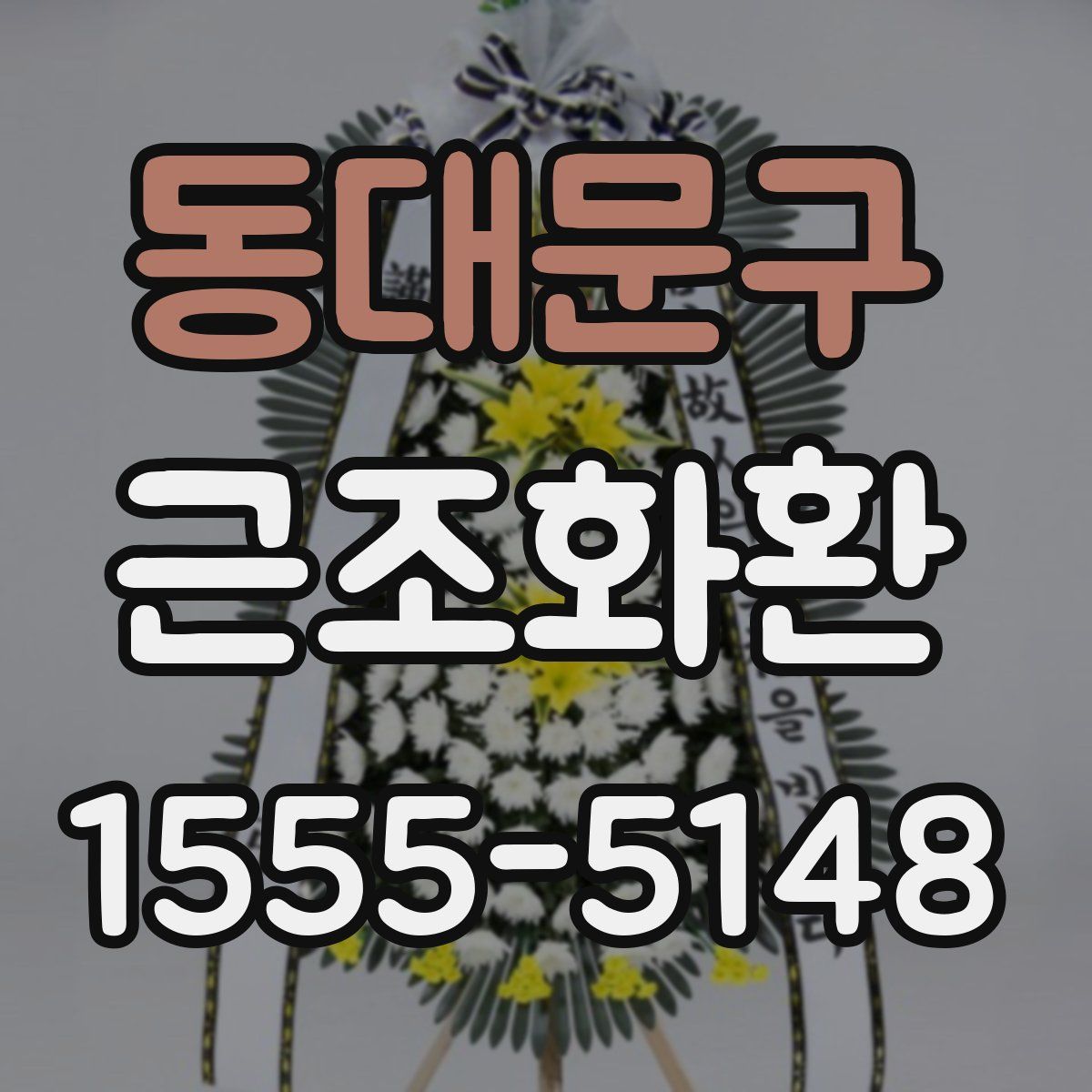 동대문구 근조화환