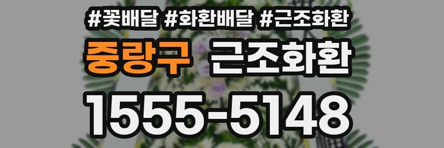 중랑구 근조화환