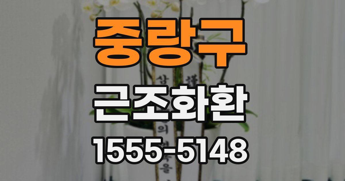 중랑구 근조화환
